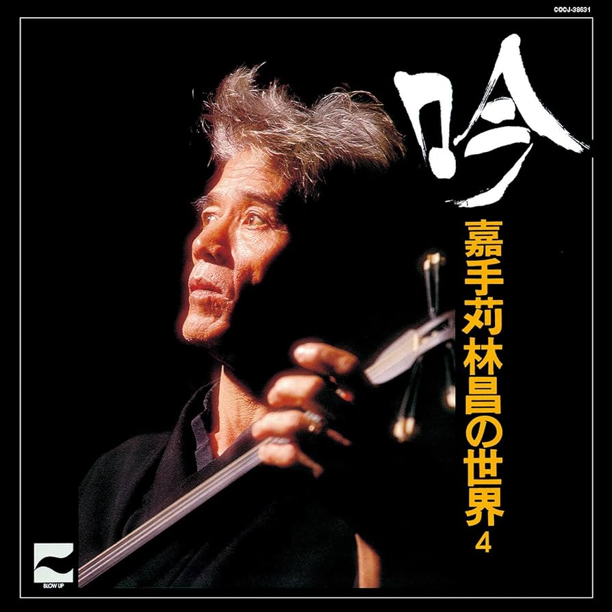 吟 ~嘉手苅林昌の世界 その4~　レコード Amazon.co.jp: 吟 ~嘉手苅林昌の世界 その4~: ミュージック